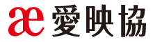 愛知映像制作事業協同組合